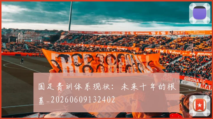 国足青训体系现状：未来十年的根基_20260609132402