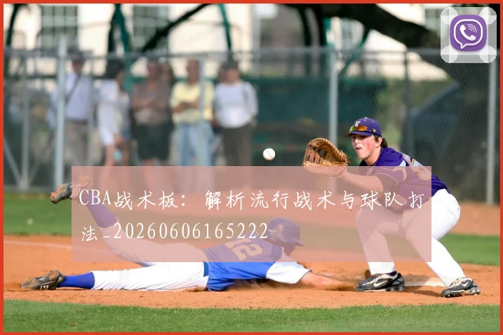 CBA战术板：解析流行战术与球队打法_20260606165222