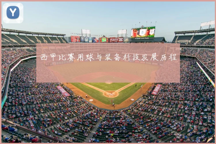 西甲比赛用球与装备科技发展历程