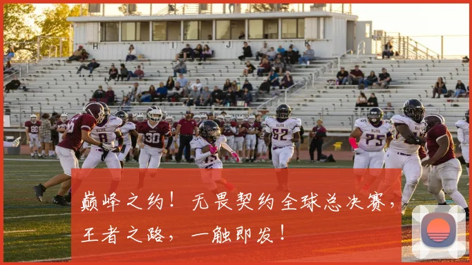 巅峰之约！无畏契约全球总决赛，王者之路，一触即发！