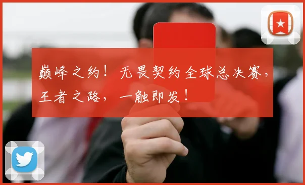 巅峰之约！无畏契约全球总决赛，王者之路，一触即发！