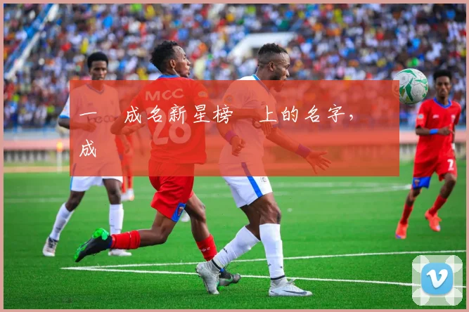 一戰成名新星榜單上的名字,將會成為傳說