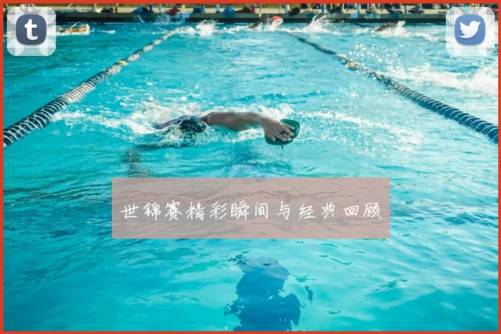 世锦赛精彩瞬间与经典回顾