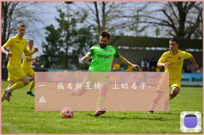 一戰成名新星榜單上的名字，將會成為傳說