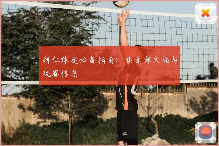 拜仁球迷必备指南:俱乐部文化与观赛信息