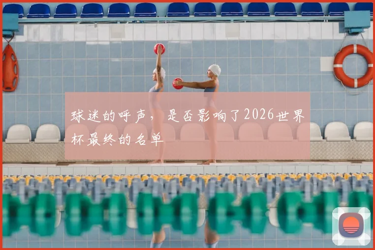 球迷的呼声,是否影响了2026世界杯最终的名单