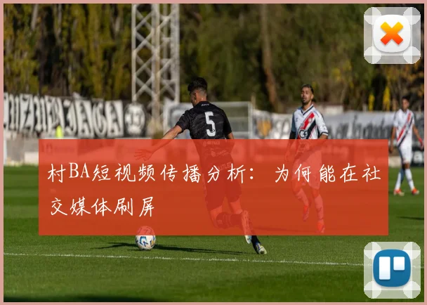 村BA短视频传播分析：为何能在社交媒体刷屏