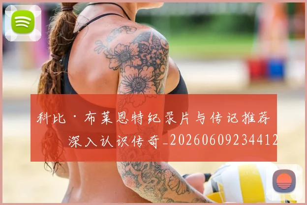 科比·布莱恩特纪录片与传记推荐:深入认识传奇_20260609234412