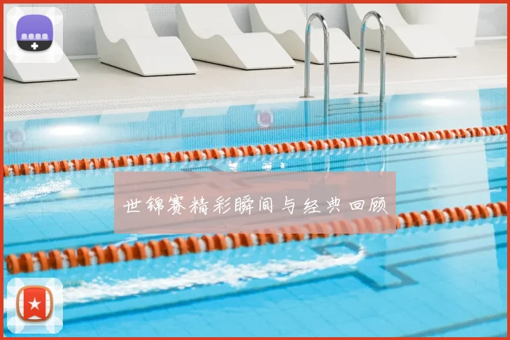 世锦赛精彩瞬间与经典回顾