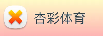 杏彩体育 logo